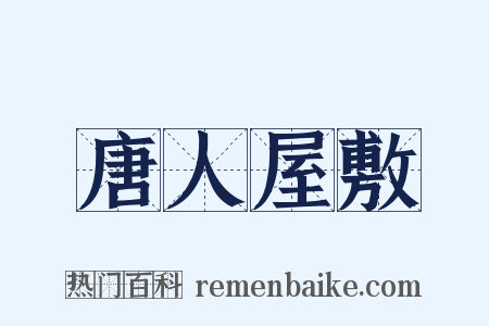 唐人屋敷是什么意思的图片